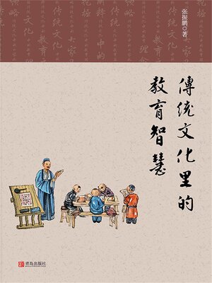 cover image of 传统文化里的教育智慧